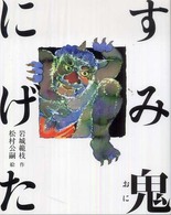 福音館創作童話シリーズ<br> すみ鬼にげた