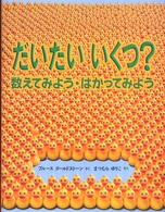 だいたいいくつ？ - 数えてみよう・はかってみよう