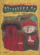 こどものとも絵本　日本の昔話<br> しょうとのおにたいじ―日本の昔話