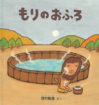 こどものとも年少版劇場<br> 大型絵本＞もりのおふろ