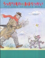 うっかりもののまほうつかい 世界傑作絵本シリーズ