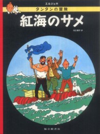 紅海のサメ タンタンの冒険 （ペーパーバック版）