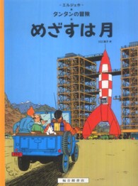 タンタンの冒険<br> めざすは月 （ペーパーバック版）