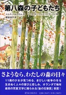 世界傑作童話シリーズ<br> 第八森の子どもたち