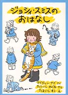 ジョシィ・スミスのおはなし 世界傑作童話シリーズ