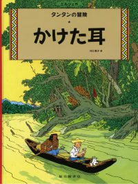 かけた耳 タンタンの冒険