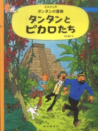 タンタンとピカロたち タンタンの冒険 （ペーパーバック版）