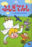 ふしぎてんし 〈１〉