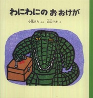 幼児絵本シリーズ<br> わにわにのおおけが