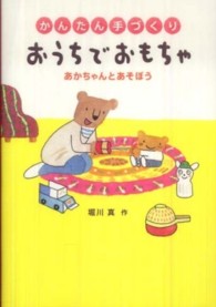 かんたん手づくりおうちでおもちゃ - あかちゃんとあそぼう