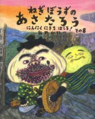 ねぎぼうずのあさたろう 〈その８〉 にんにくにきちはしる！ 日本傑作絵本シリーズ