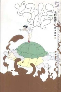 ボクラノＳＦ<br> どろんころんど