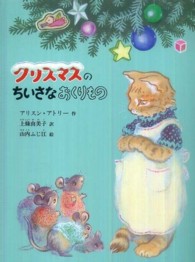 こどものとも絵本<br> クリスマスのちいさなおくりもの