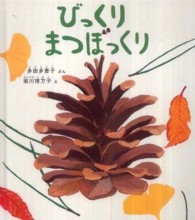 幼児絵本ふしぎなたねシリーズ<br> びっくり　まつぼっくり