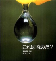 これはなみだ？ かがくのとも絵本