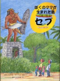 ぼくのママが生まれた島セブ―フィリピン