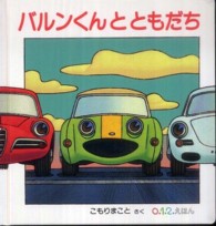 バルンくんとともだち ０．１．２．えほん