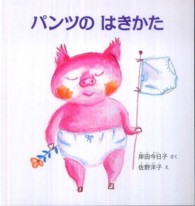 パンツのはきかた 幼児絵本シリーズ