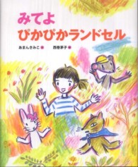 ランドセルブックス<br> みてよぴかぴかランドセル