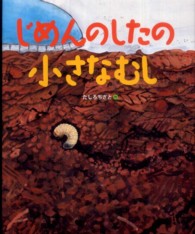 じめんのしたの小さなむし ランドセルブックス