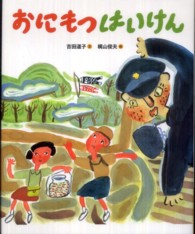 ランドセルブックス<br> おにもつはいけん