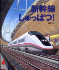ランドセルブックス<br> 新幹線しゅっぱつ！