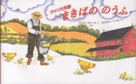 世界傑作絵本シリーズ<br> まきばののうふ―アメリカ民謡