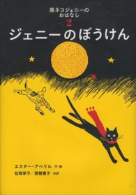 黒ネコジェニーのおはなし 〈２〉 ジェニーのぼうけん 世界傑作童話シリーズ