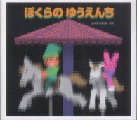 ぼくらのゆうえんち