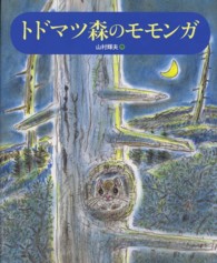 ランドセルブックス<br> トドマツ森のモモンガ