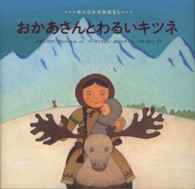 おかあさんとわるいキツネ - モンゴルのおはなし 世界傑作絵本シリーズ