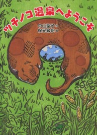 福音館創作童話シリーズ<br> ツチノコ温泉へようこそ