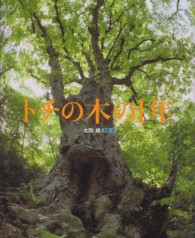 トチの木の１年 ランドセルブックス