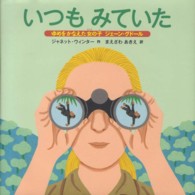 いつもみていた - ゆめをかなえた女の子ジェーン・グドール