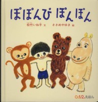 ０．１．２．えほん<br> ぽぽんぴぽんぽん