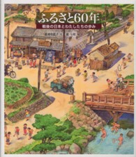 ふるさと６０年 - 戦後の日本とわたしたちの歩み 日本傑作絵本シリーズ