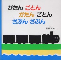 がたんごとんがたんごとんざぶんざぶん 福音館あかちゃんの絵本