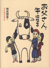 お父さん、牛になる 福音館創作童話シリーズ