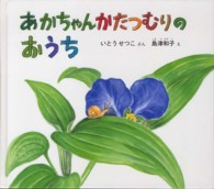 あかちゃんかたつむりのおうち 幼児絵本ふしぎなたねシリーズ