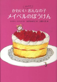 かわいいゴキブリのおんなの子メイベルのぼうけん 世界傑作童話シリーズ