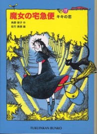 魔女の宅急便 その４ 角野 栄子 作 佐竹 美保 画 紀伊國屋書店ウェブストア オンライン書店 本 雑誌の通販 電子書籍ストア