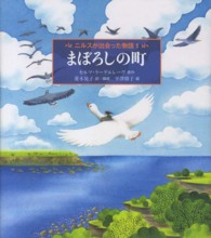 世界傑作童話シリーズ<br> まぼろしの町―ニルスが出会った物語〈１〉