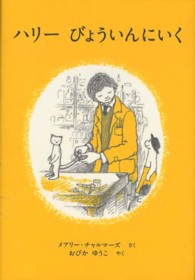 ハリーびょういんにいく 世界傑作絵本シリーズ