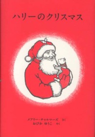 ハリーのクリスマス 世界傑作絵本シリーズ