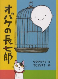 福音館創作童話シリーズ<br> オバケの長七郎