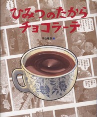 ひみつのたからチョコラーテ ランドセルブックス