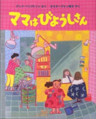 ママはびようしさん 世界傑作絵本シリーズ