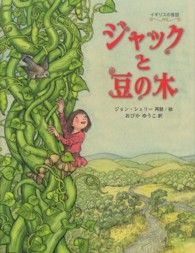 世界傑作絵本シリーズ　イギリスの絵本<br> ジャックと豆の木―イギリスの昔話