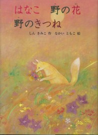 はなこ野の花野のきつね 福音館創作童話シリーズ