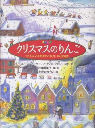 世界傑作童話シリーズ<br> クリスマスのりんご - クリスマスをめぐる九つのお話